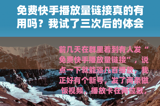 免费快手播放量链接真的有用吗？我试了三次后的体会