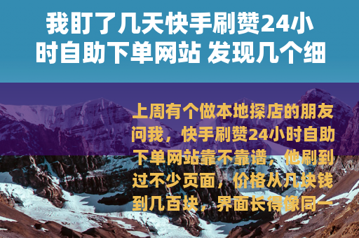 我盯了几天快手刷赞24小时自助下单网站 发现几个细节