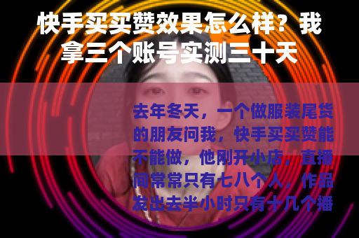 快手买买赞效果怎么样？我拿三个账号实测三十天