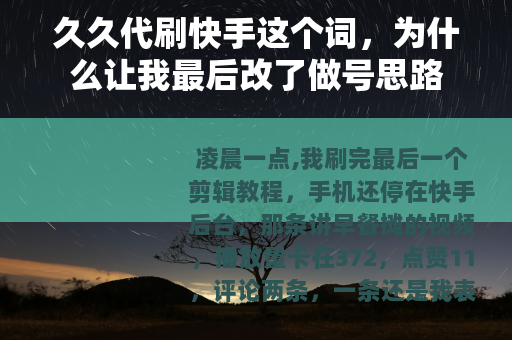 久久代刷快手这个词，为什么让我最后改了做号思路