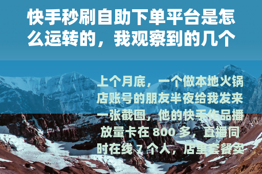 快手秒刷自助下单平台是怎么运转的，我观察到的几个细节