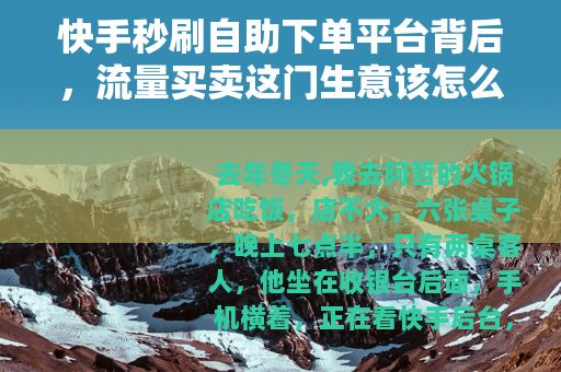 快手秒刷自助下单平台背后，流量买卖这门生意该怎么看