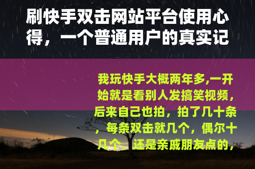 刷快手双击网站平台使用心得，一个普通用户的真实记录