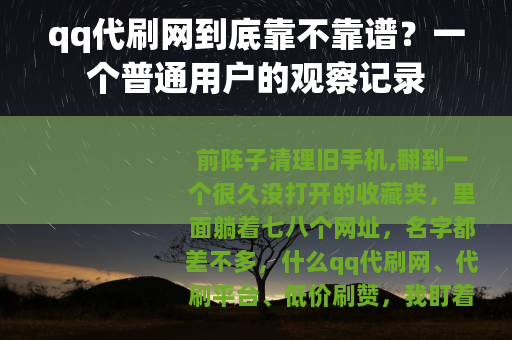 qq代刷网到底靠不靠谱？一个普通用户的观察记录