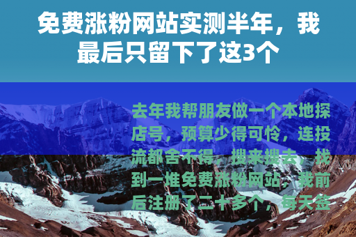 免费涨粉网站实测半年，我最后只留下了这3个