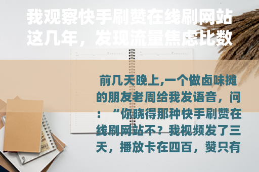 我观察快手刷赞在线刷网站这几年，发现流量焦虑比数据更折腾人