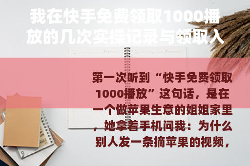 我在快手免费领取1000播放的几次实操记录与领取入口分享