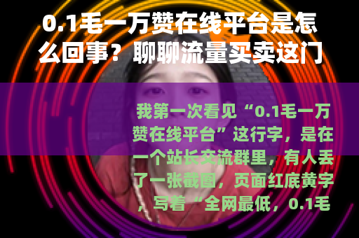 0.1毛一万赞在线平台是怎么回事？聊聊流量买卖这门生意