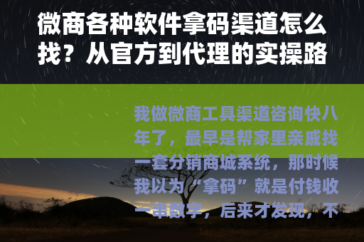微商各种软件拿码渠道怎么找？从官方到代理的实操路径分享