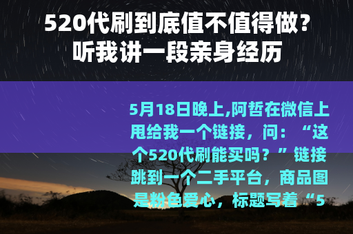 520代刷到底值不值得做？听我讲一段亲身经历