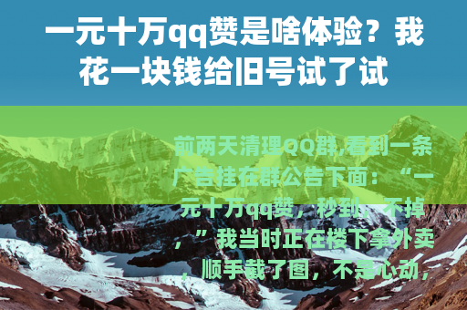 一元十万qq赞是啥体验？我花一块钱给旧号试了试