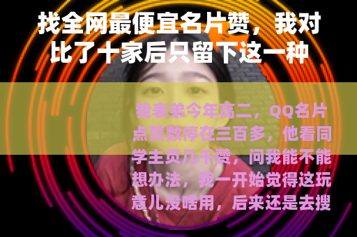 找全网最便宜名片赞，我对比了十家后只留下这一种