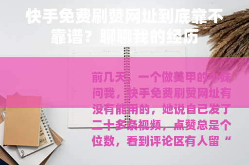 快手免费刷赞网址到底靠不靠谱？聊聊我的经历
