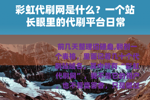 彩虹代刷网是什么？一个站长眼里的代刷平台日常