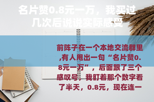 名片赞0.8元一万，我买过几次后说说实际感受