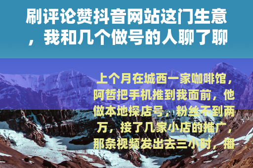 刷评论赞抖音网站这门生意，我和几个做号的人聊了聊