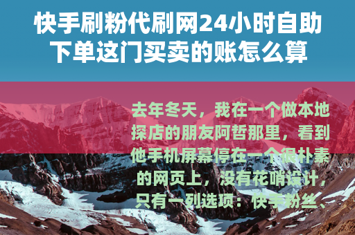 快手刷粉代刷网24小时自助下单这门买卖的账怎么算