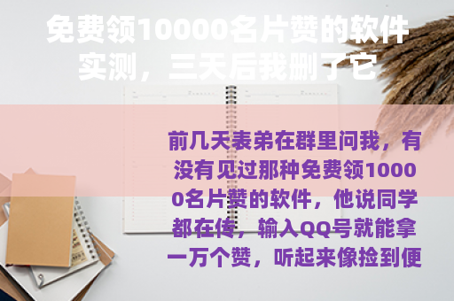 免费领10000名片赞的软件实测，三天后我删了它