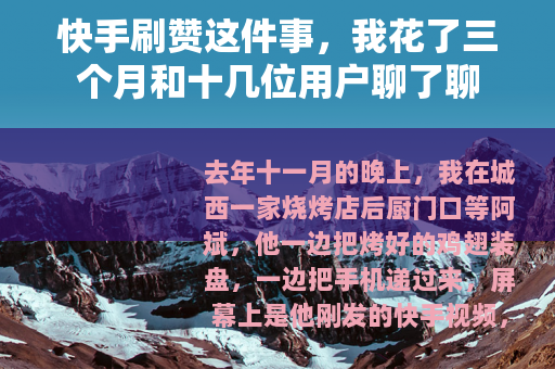 快手刷赞这件事，我花了三个月和十几位用户聊了聊