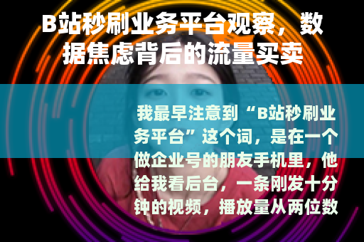 B站秒刷业务平台观察，数据焦虑背后的流量买卖