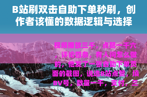B站刷双击自助下单秒刷，创作者该懂的数据逻辑与选择