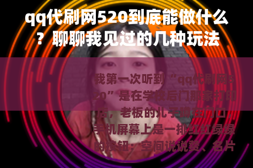 qq代刷网520到底能做什么？聊聊我见过的几种玩法
