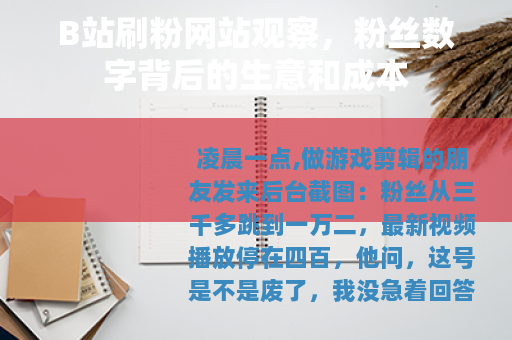 B站刷粉网站观察，粉丝数字背后的生意和成本