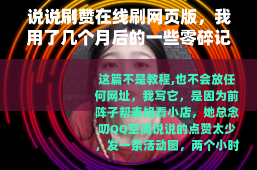 说说刷赞在线刷网页版，我用了几个月后的一些零碎记录