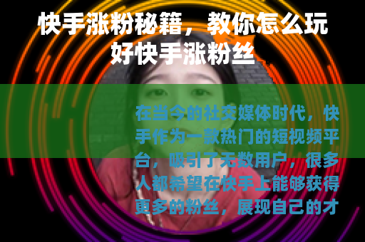 快手涨粉秘籍，教你怎么玩好快手涨粉丝