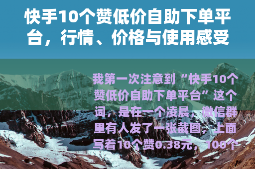 快手10个赞低价自助下单平台，行情、价格与使用感受