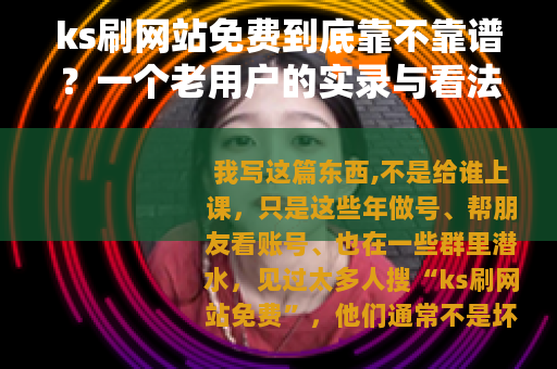 ks刷网站免费到底靠不靠谱？一个老用户的实录与看法