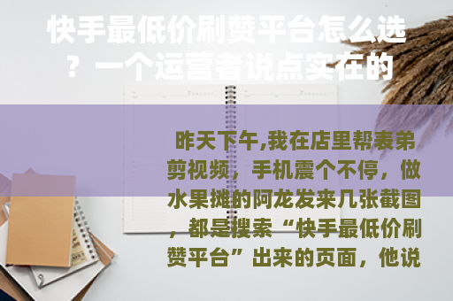 快手最低价刷赞平台怎么选？一个运营者说点实在的