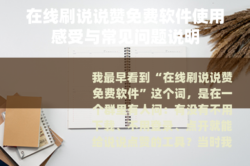 在线刷说说赞免费软件使用感受与常见问题说明