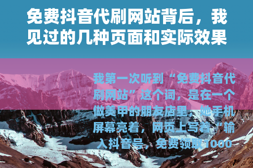 免费抖音代刷网站背后，我见过的几种页面和实际效果