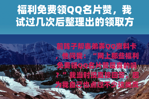 福利免费领QQ名片赞，我试过几次后整理出的领取方法和经验