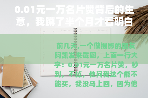 0.01元一万名片赞背后的生意，我蹲了半个月才看明白