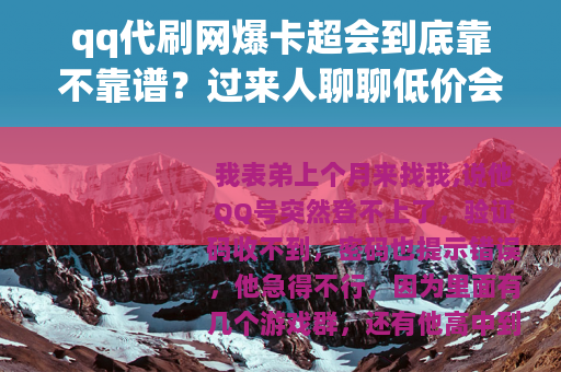 qq代刷网爆卡超会到底靠不靠谱？过来人聊聊低价会员