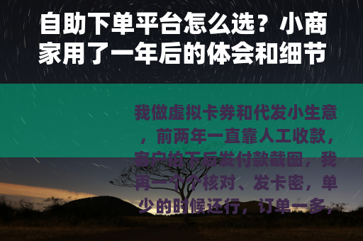 自助下单平台怎么选？小商家用了一年后的体会和细节