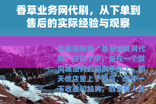 香草业务网代刷，从下单到售后的实际经验与观察