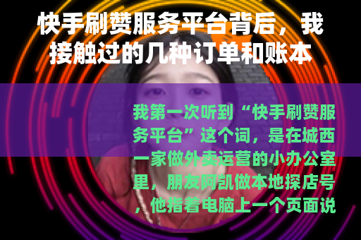 快手刷赞服务平台背后，我接触过的几种订单和账本