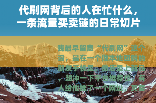 代刷网背后的人在忙什么，一条流量买卖链的日常切片