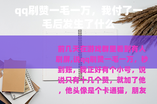 qq刷赞一毛一万，我付了一毛后发生了什么