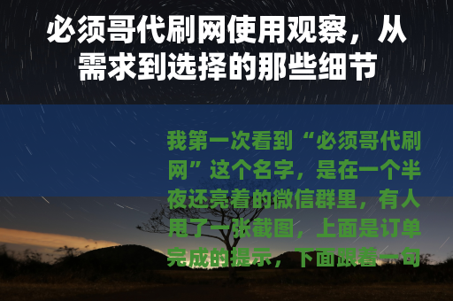 必须哥代刷网使用观察，从需求到选择的那些细节