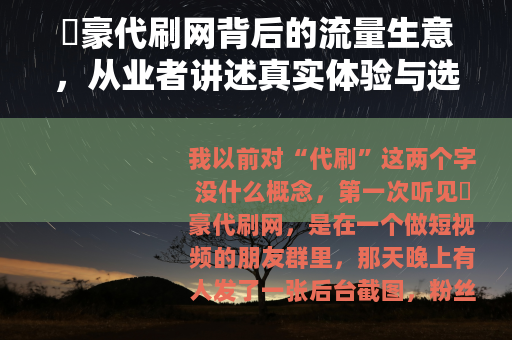 枔豪代刷网背后的流量生意，从业者讲述真实体验与选择