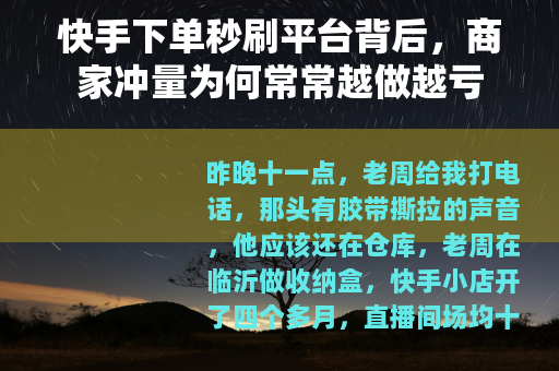 快手下单秒刷平台背后，商家冲量为何常常越做越亏