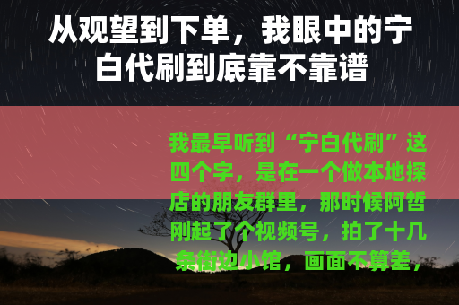 从观望到下单,我眼中的宁白代刷到底靠不靠谱 从观望到下单,我眼中的宁白代刷到底靠不靠谱