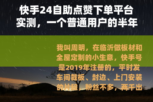 快手24自助点赞下单平台实测，一个普通用户的半年记录