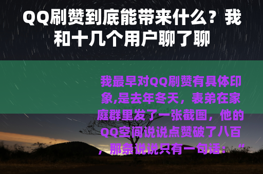 QQ刷赞到底能带来什么？我和十几个用户聊了聊