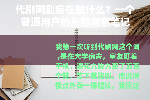 代刷网到底在做什么？一个普通用户的长期观察笔记