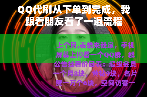 QQ代刷从下单到完成，我跟着朋友看了一遍流程